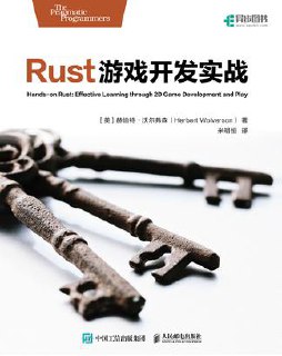 Rust游戏开发实战 [学习教育]