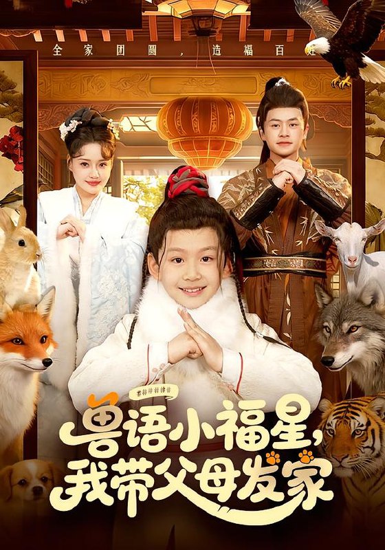 兽语小福星我带父母发家 (106集) 城城&李昀喆 | 短剧