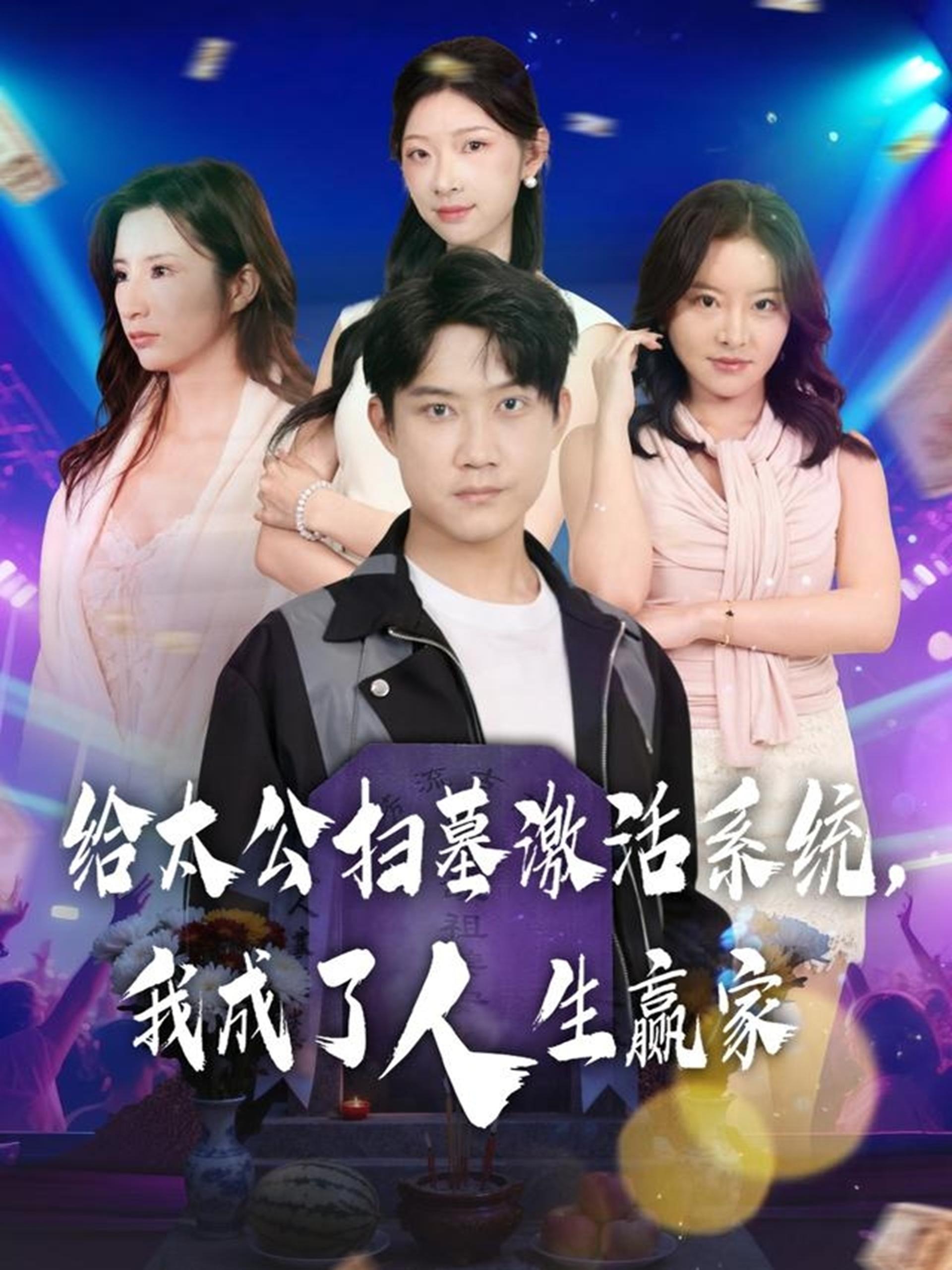 给太公扫墓激活系统我成了人生赢家 (80集) 刘昊源&焦爱迪 | 短剧