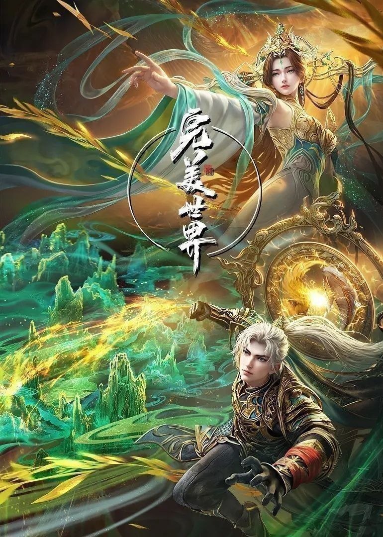 完美世界 (2025) 更至275集 [4K][国漫][奇幻/动画]