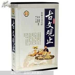 新编全注全译古文观止珍藏版 领略先贤五种人生的智慧[pdf]