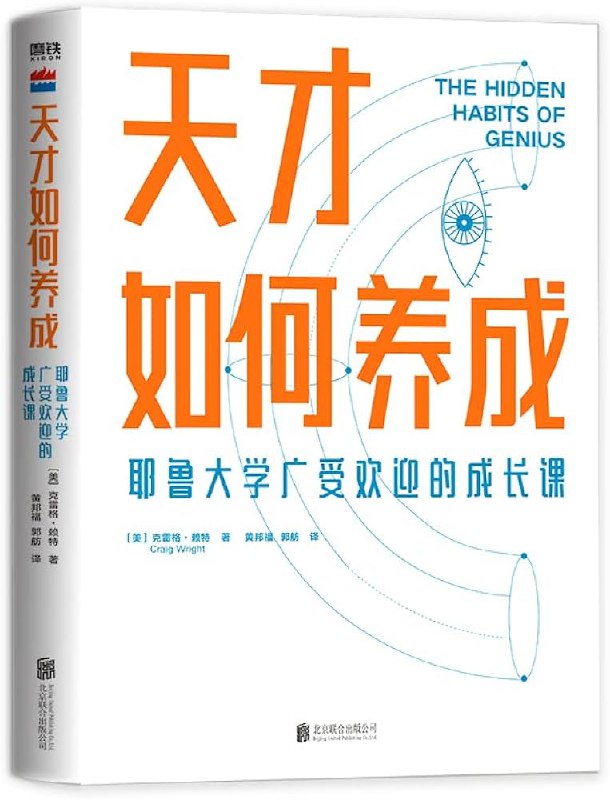 天才如何养成耶鲁大学广受欢迎的成长课