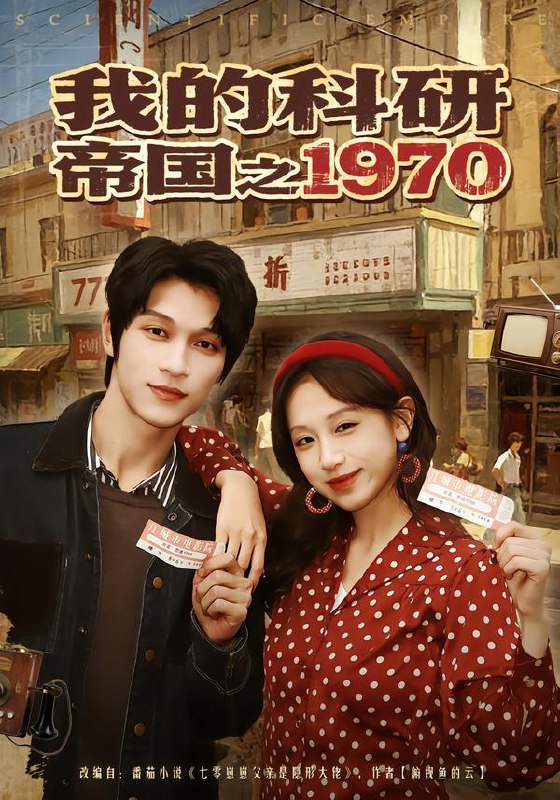 我的科研帝国之1970（80集）江来&李科霖|短剧