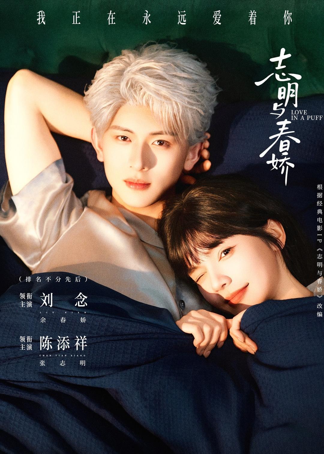志明与春娇 (60集) 陈添祥&刘念 | 短剧