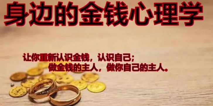 身边的金钱心理学