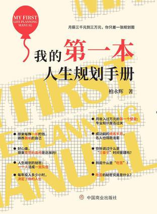 我的第一本人生规划手册 [﻿励志成功] [pdf+全格式]