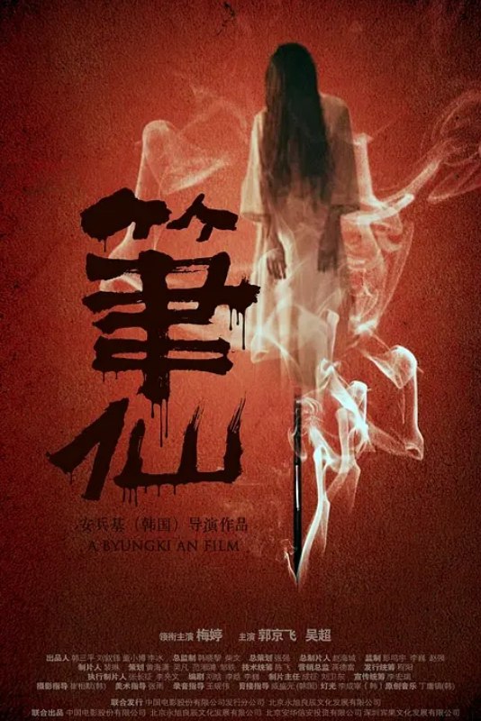 笔仙 （2012）国产系列三部合集 2160P