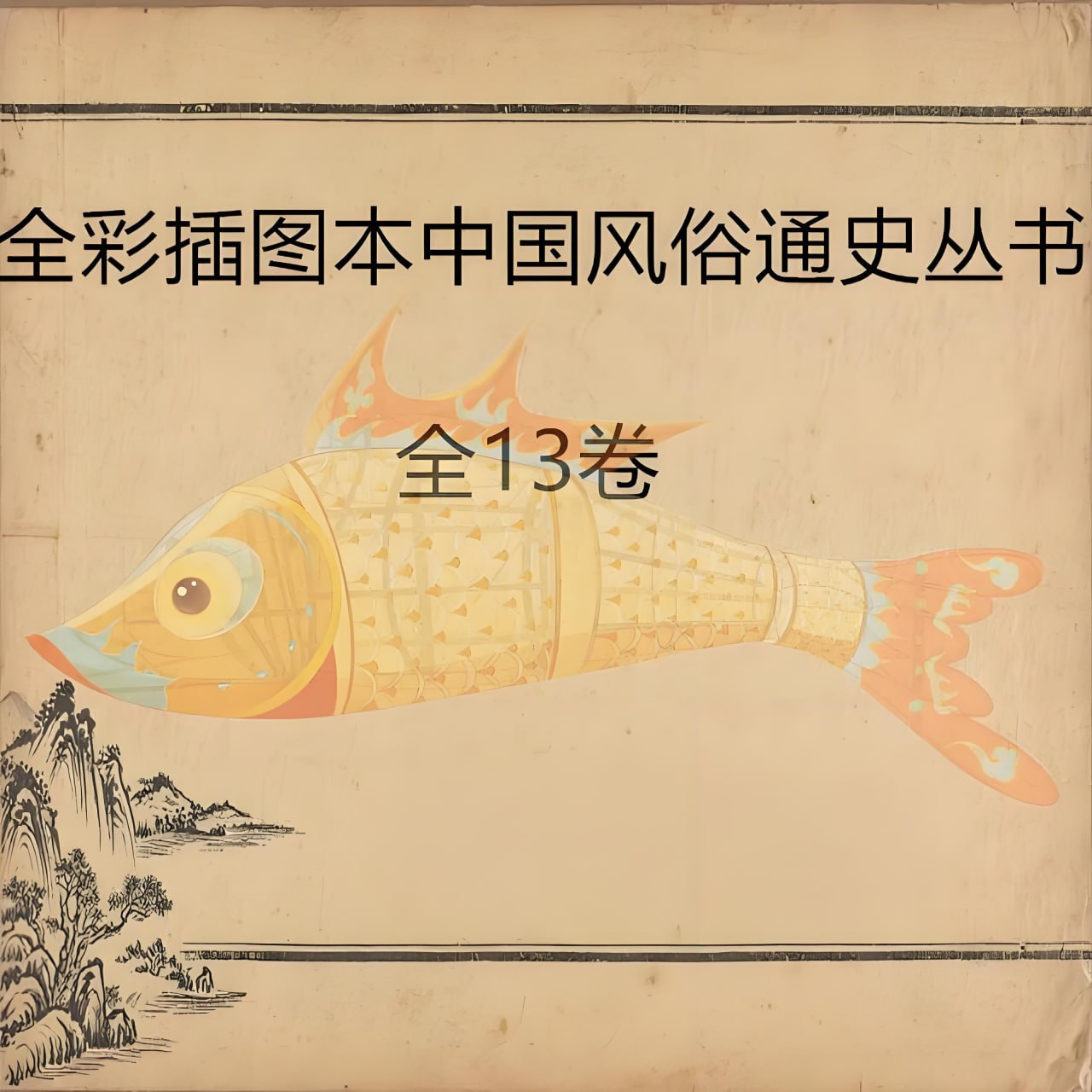 全彩插图本中国风俗通史丛书 (全十三卷)
