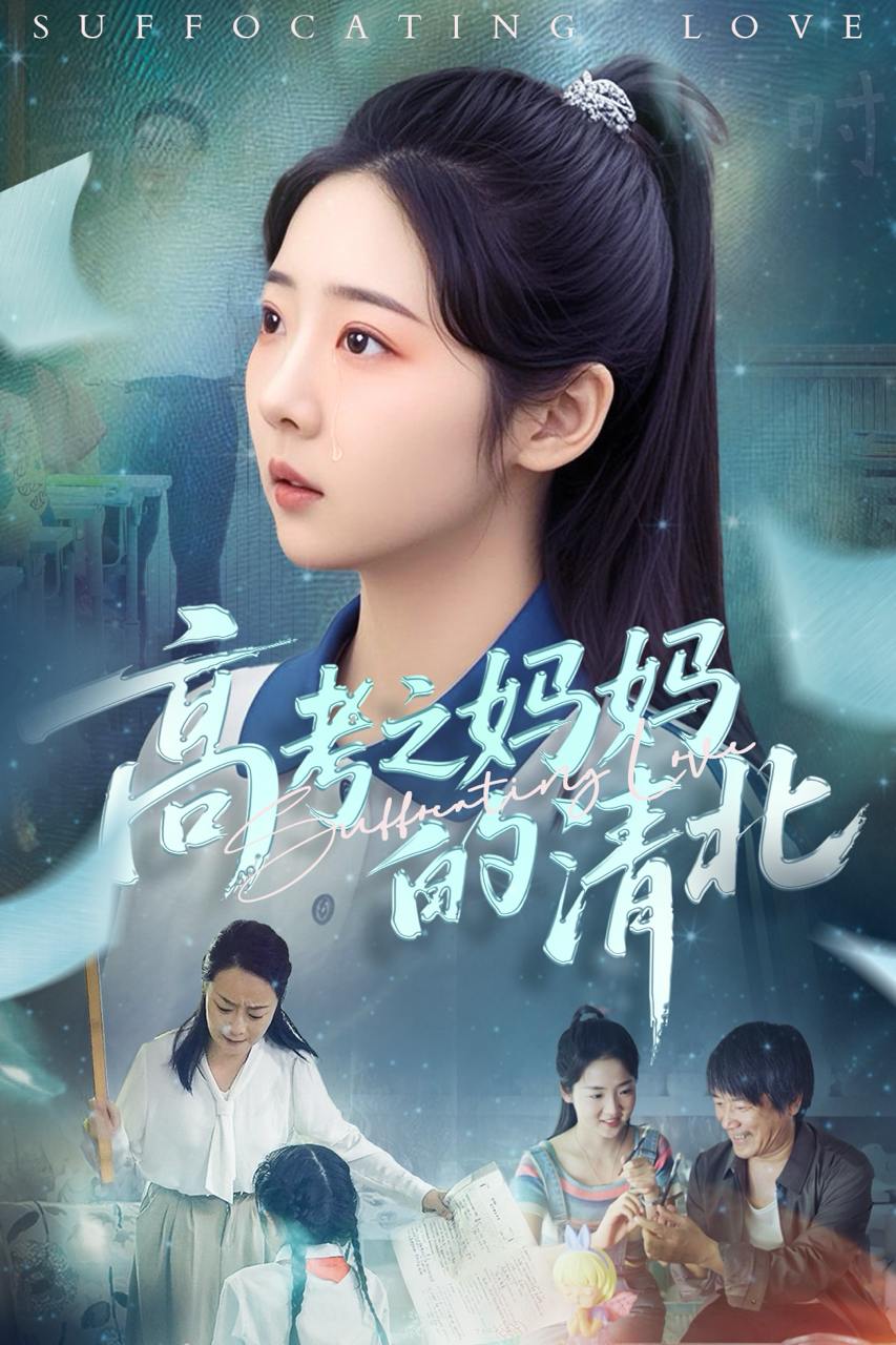 高考之妈妈的清北（60集）孔盈智&李海蒂  /最新 短剧