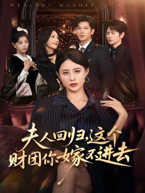 夫人回归，这个财团你嫁不进去(72集)