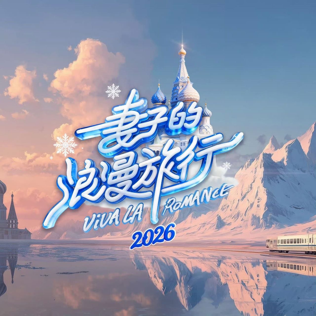 妻子的浪漫旅行2026  妻子的浪漫旅行9 妻子的浪漫旅行 第九季  (2026)   更新2026 0521期 更新中