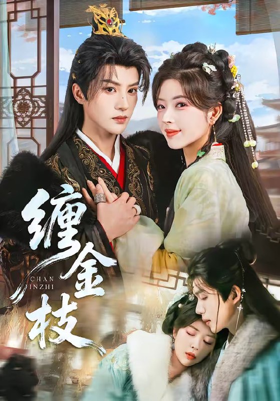 缠金枝（69集）陈云廷＆熊安妮|短剧