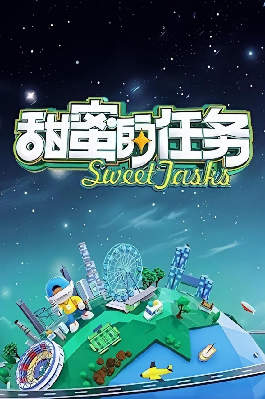 甜蜜的任务2026 甜蜜的任务 第八季 甜蜜的任务8（2026）