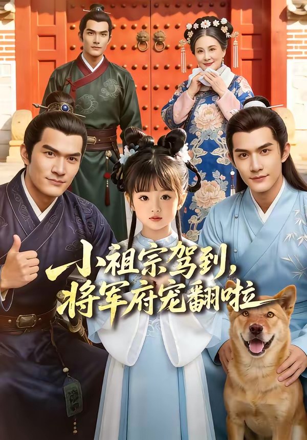 小祖宗驾到将军府宠翻啦 (60集) Ai短剧 | 短剧