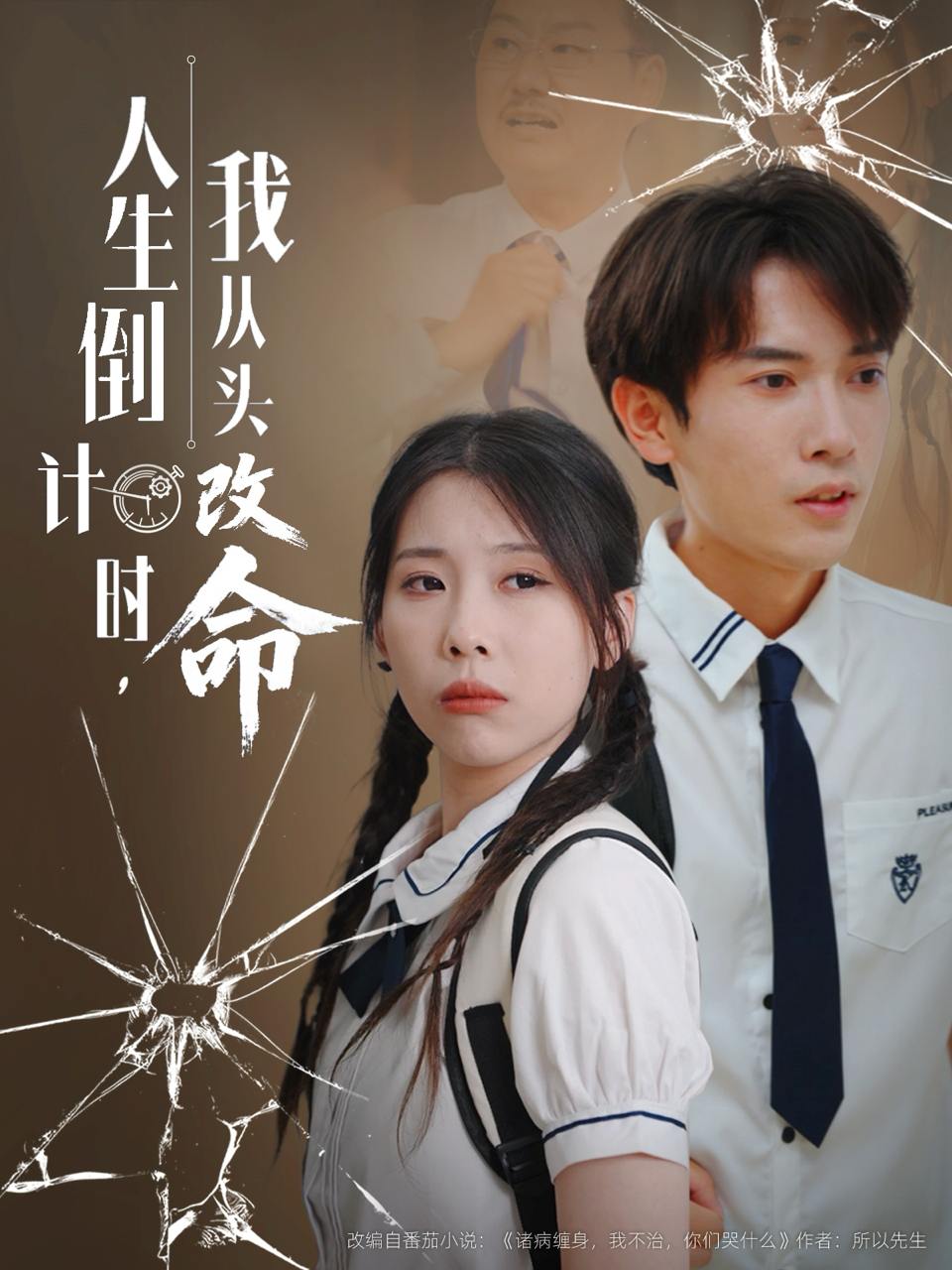 人生倒计时我从头改命（80集）路露  /最新 短剧