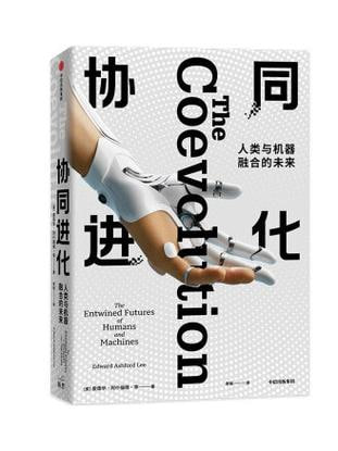 协同进化 人类与机器融合的未来
