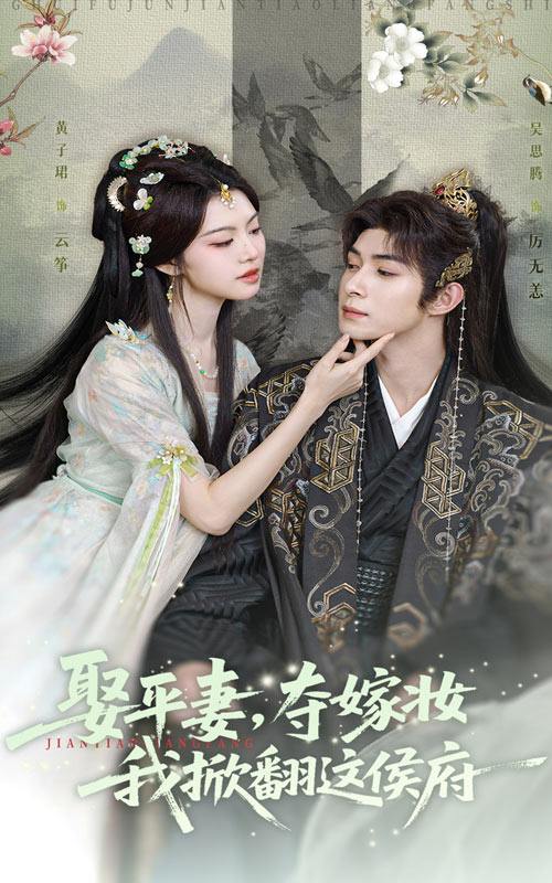娶平妻夺嫁妆我掀翻这侯府（73集）吴思腾&黄子珺  /最新 短剧