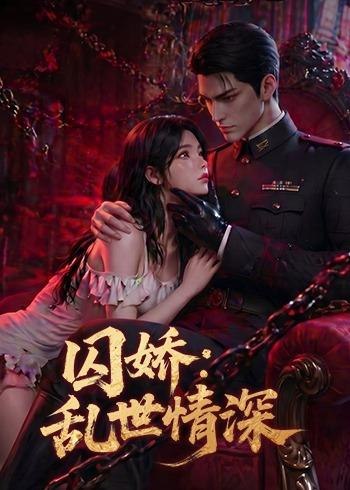囚娇乱世情深 (60集) | 短剧