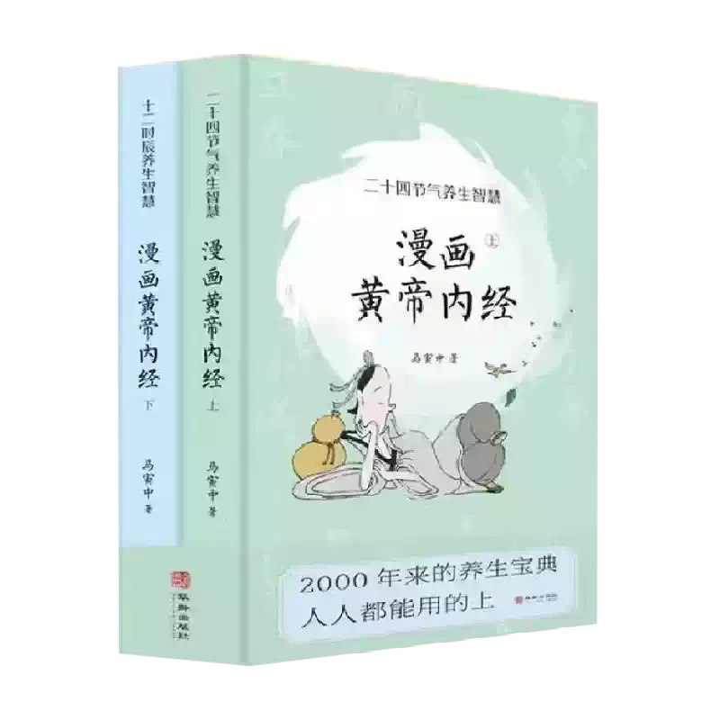 黄帝内经 十二时辰和二十四节气养生 (赵建新）