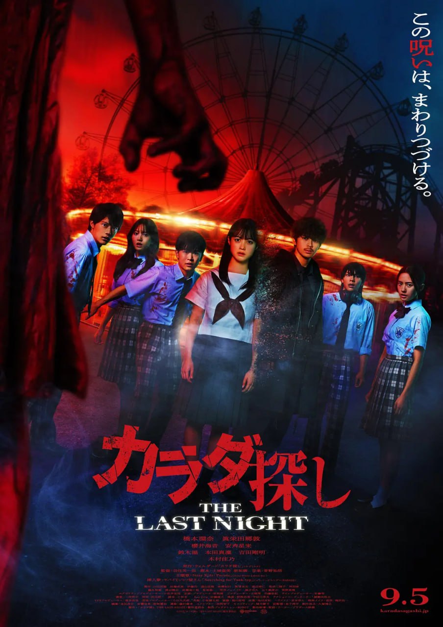 寻找身体2 カラダ探し THE LAST NIGHT (2025)