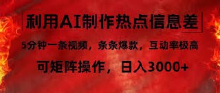 利用AI制作热点信息差，5分钟一条视频，条条爆款
