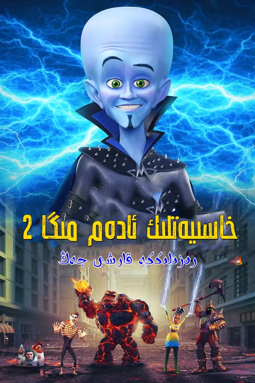 超级大坏蛋大战末日集团 Megamind vs. The Doom Syndicate (2024)