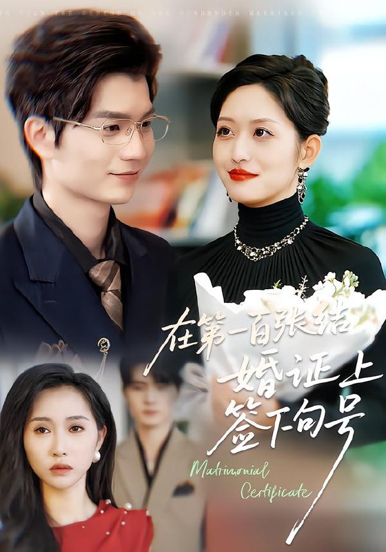 在第一百张结婚证上签下句号 (50集) 黄斯琪&张嘉松 | 短剧