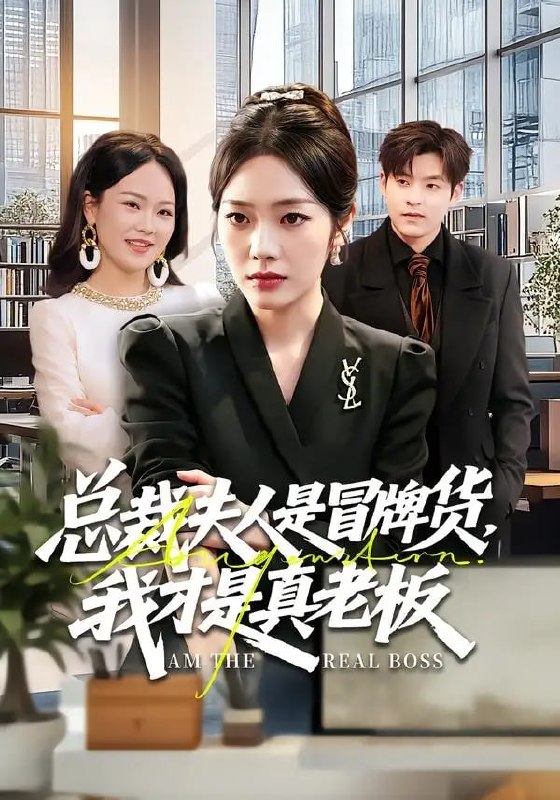 总裁夫人是冒牌货，我才是真老板（66 集）铭汐 ＆ 刘皓煜 ＆ 陶律 ＆ 谢兰秀