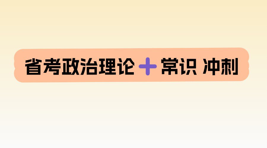 省考政治理论➕常识 冲刺