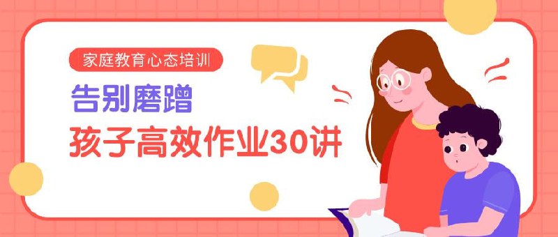 陈默：告别磨蹭，孩子高效作业30讲 （完结）