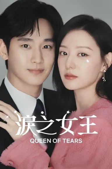 泪之女王 (2024) S01E01-E07 1080p 内封简繁