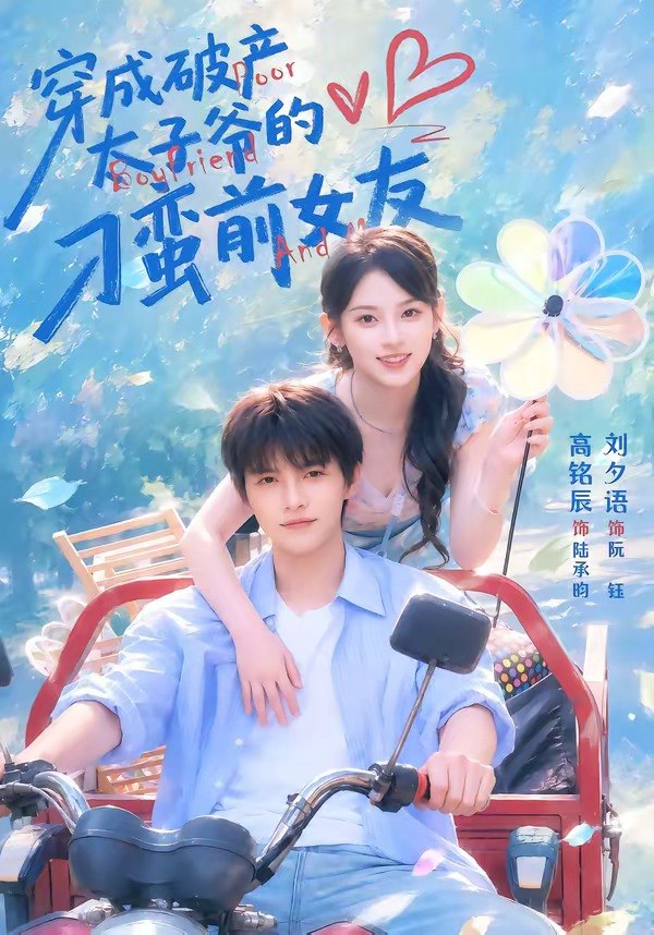 穿成破产太子爷的刁蛮前女友（72集）高铭辰＆刘夕语|短剧