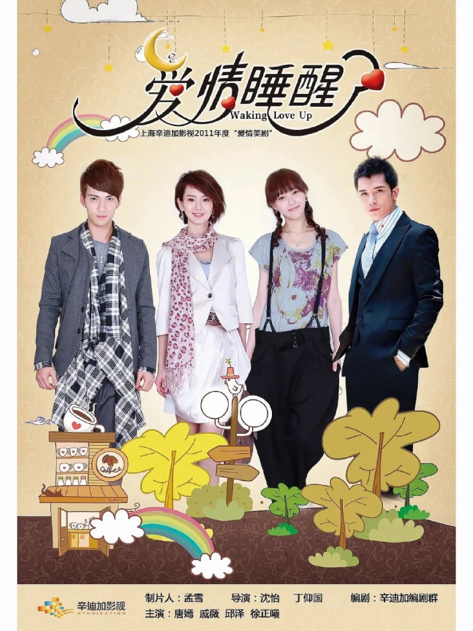 爱情睡醒了 (2011)