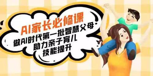 AI家长必修课：做AI时代第一批智慧父母，助力亲子育儿技能提升