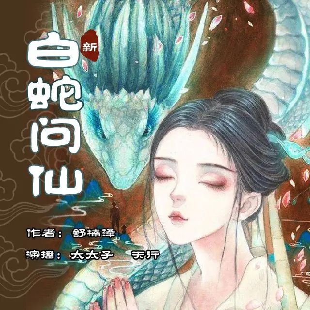 名称：多人有声剧新白蛇问仙主播：太太子＆天行 1870集完