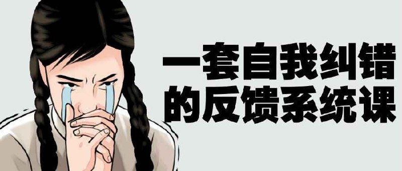 一套自我纠错的反馈系统