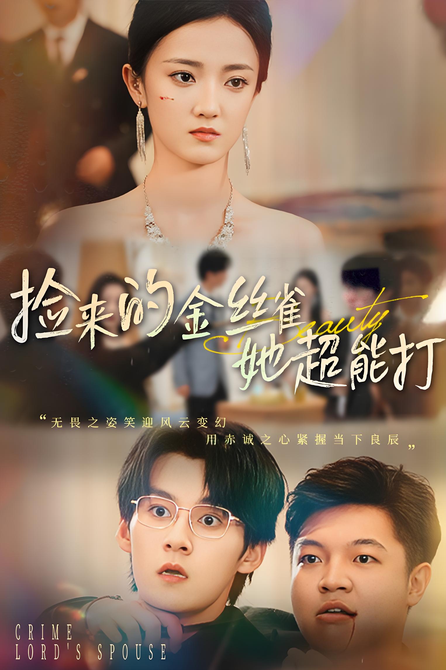 捡来的金丝雀她超能打&和小娇夫领证后夫人她不装了 (64集) 余浩明&刘雨航 | 短剧