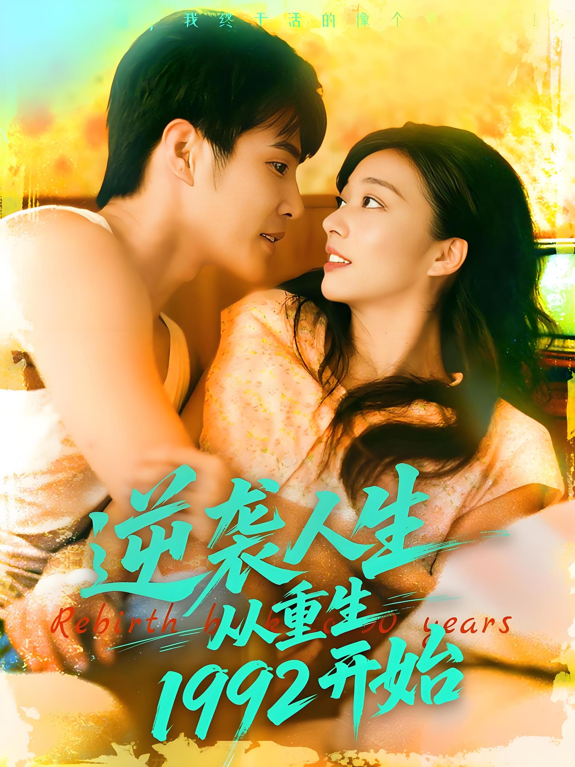 逆袭人生从重生1992开始 (84集) 马丽莎&庄夏播 | 短剧
