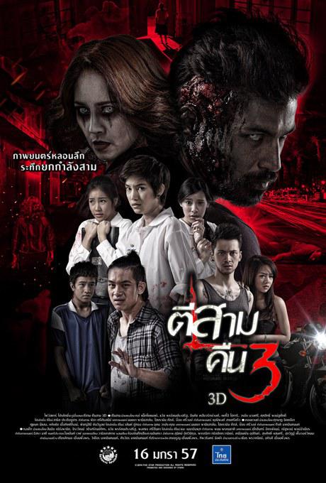 鬼三惊2 ตีสาม คืนสาม 3D (2014) 1080p 原盘Remux 中文字幕 已刮削
