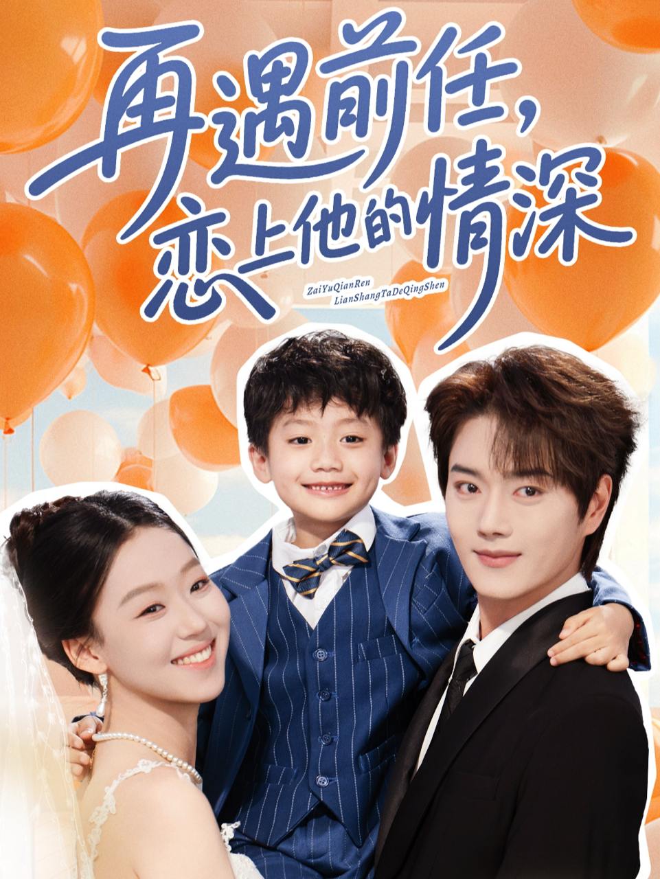 再遇前任恋上他的情深（61集）王轩&赵英男  /最新 短剧