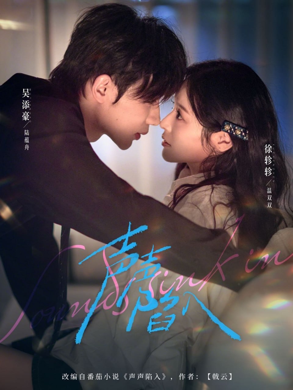 声声陷入（ 73 集）徐轸轸 & 吴添豪
