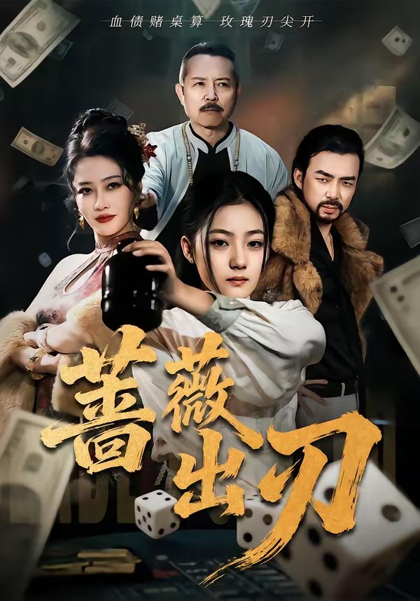 蔷薇出刃 (73集) 兰钒予&孟岳 | 短剧