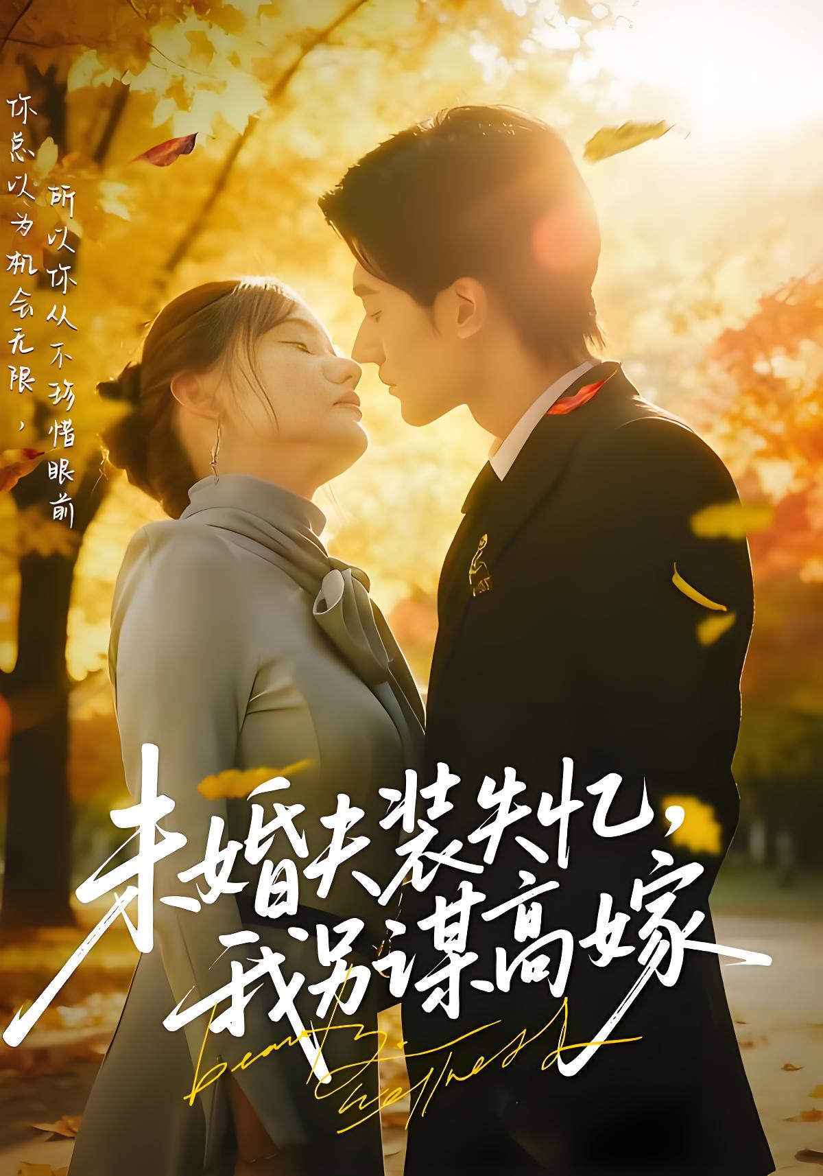 未婚夫装失忆我另谋高嫁 (63集) 肖洋&刘美伦 | 短剧