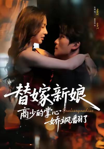 替嫁新娘商少的掌心娇飒翻了（60集）李思杨&张婕