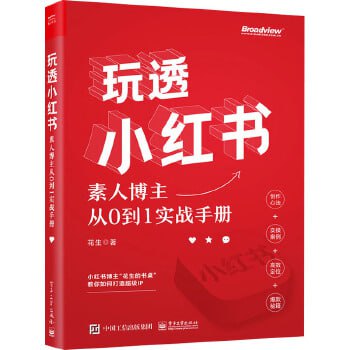 从零开始运营--玩透小红书：素人博主从0到1实战手册