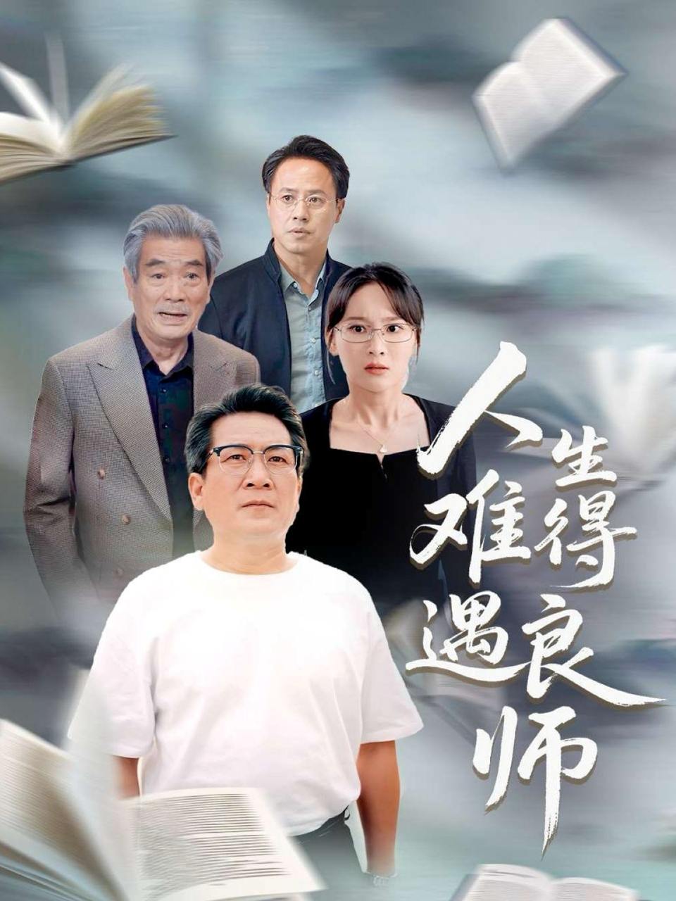 人生难得遇良师（71集）孙婉晴  /最新 短剧