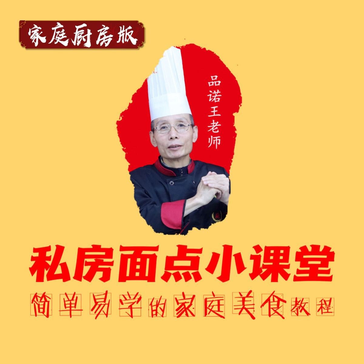 B站-品诺王老师私房面点课