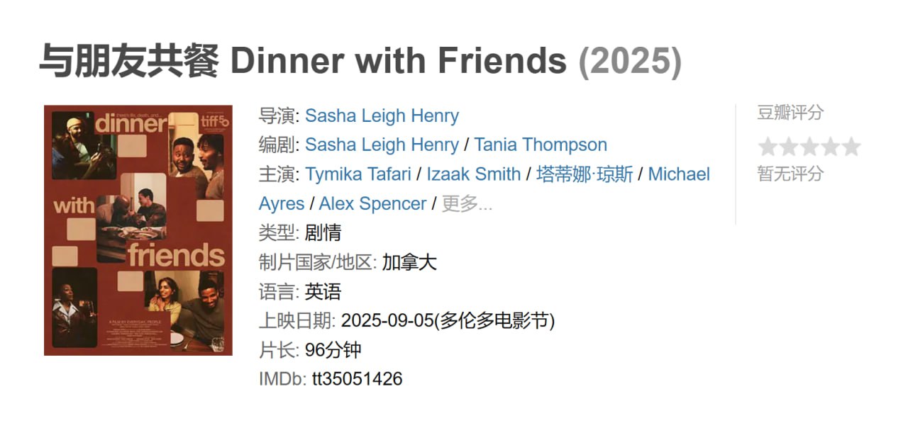 与朋友共餐 Dinner with Friends (2025)