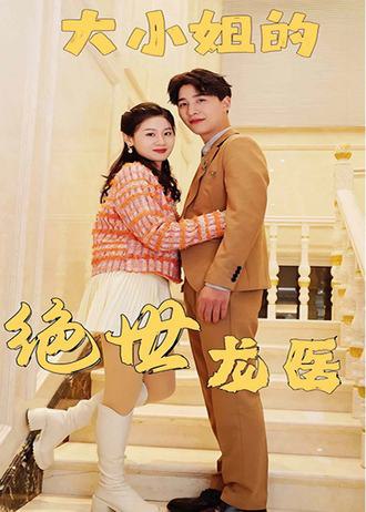 大小姐的绝世龙医(120集) [逆袭]