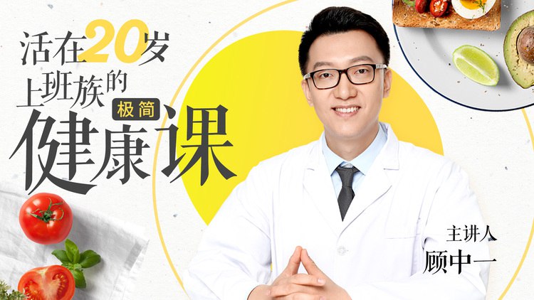 上班族的极简健康课